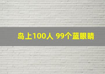 岛上100人 99个蓝眼睛